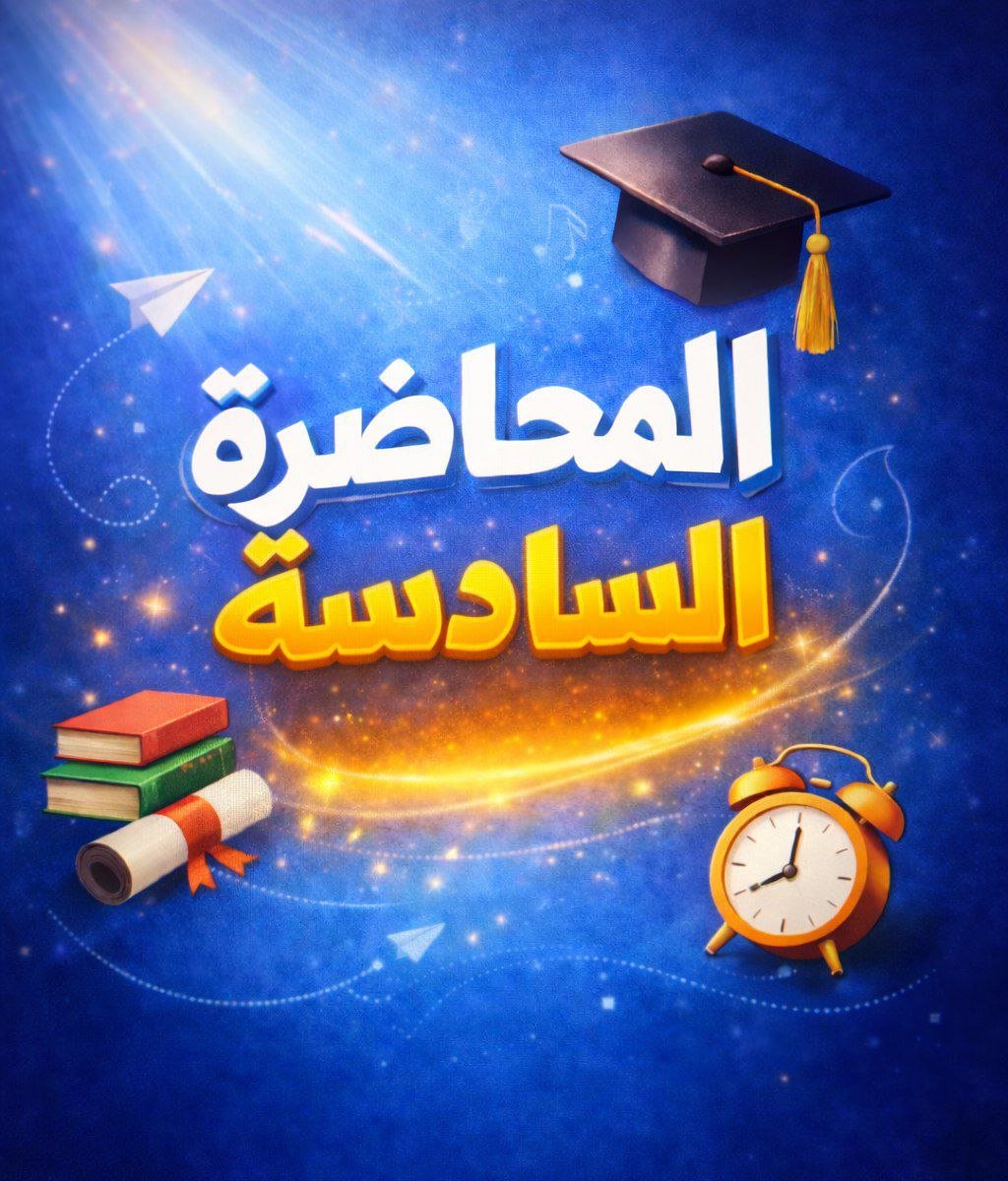 المحاضرة السادسة